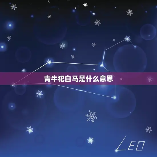 青牛犯白马是什么意思