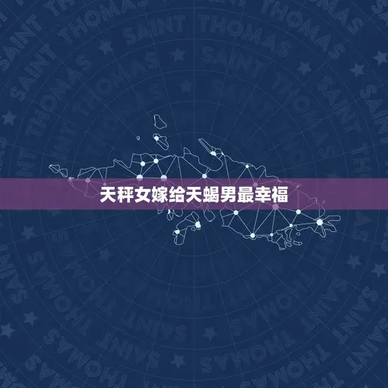 天秤女嫁给天蝎男最幸福