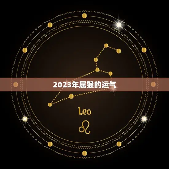 2023年属猴的运气