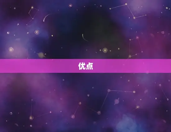 优点