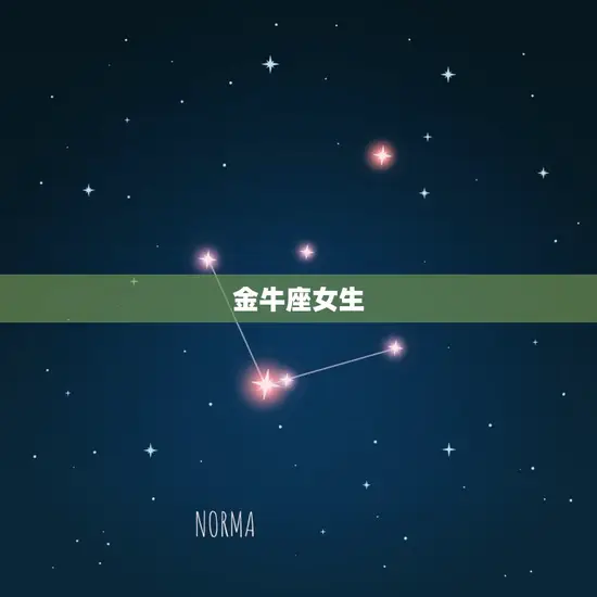 金牛座女生