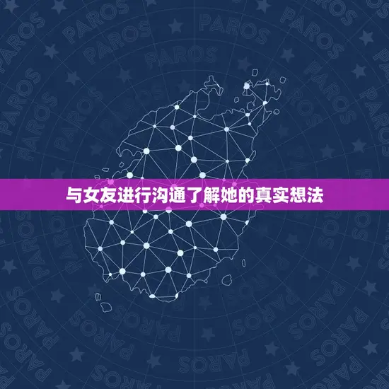 与女友进行沟通了解她的真实想法