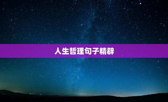 人生哲理句子精辟