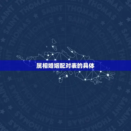 属相婚姻配对表的具体