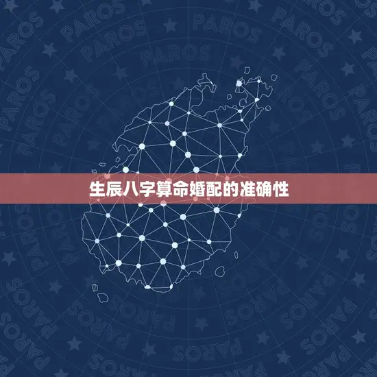 生辰八字算命婚配的准确性