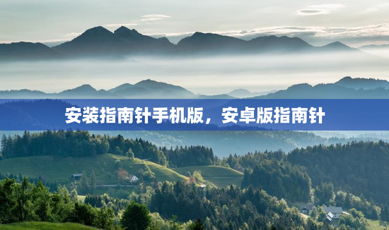 安装指南针手机版，安卓版指南针