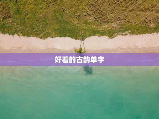 好看的古韵单字