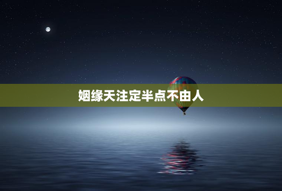 姻缘天注定半点不由人