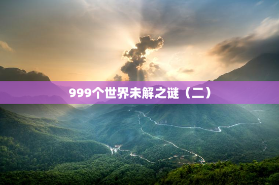 999个世界未解之谜（二）