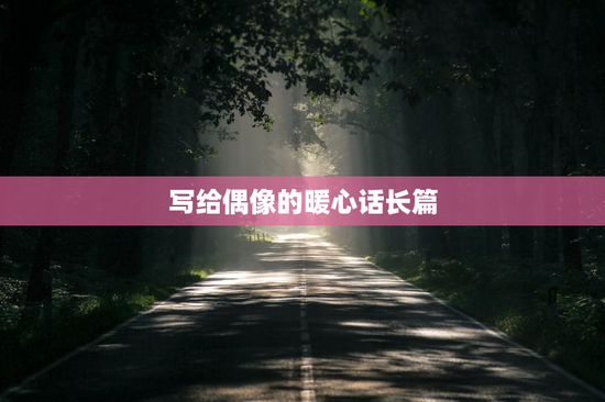 写给偶像的暖心话长篇