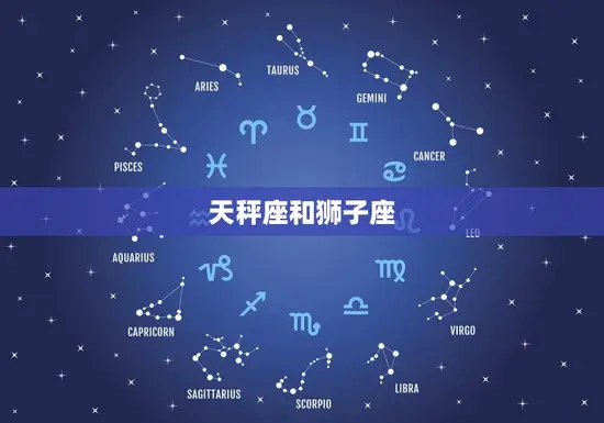 天秤座和狮子座