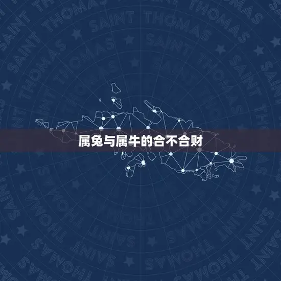 属兔与属牛的合不合财