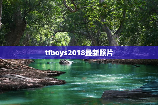 tfboys2018最新照片