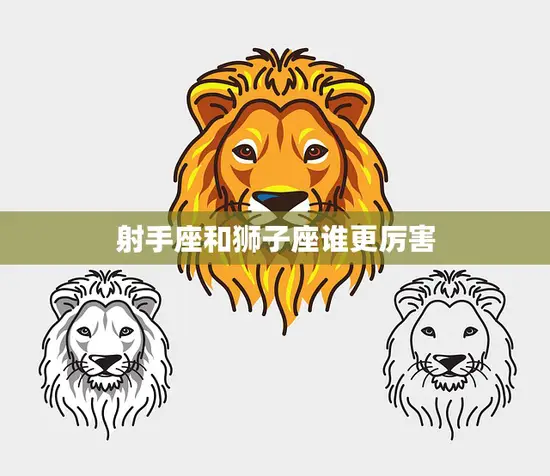 射手座和狮子座谁更厉害(星座大战狮子座的骄傲VS射手座的自由)