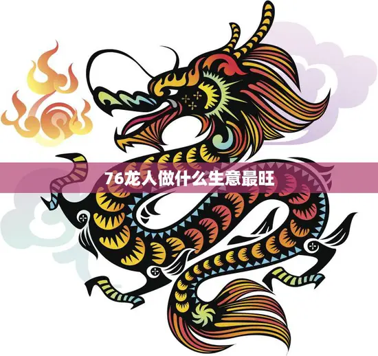 76龙人做什么生意最旺(探寻龙城商机)