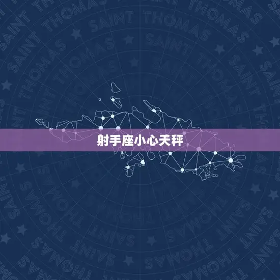 射手座小心天秤