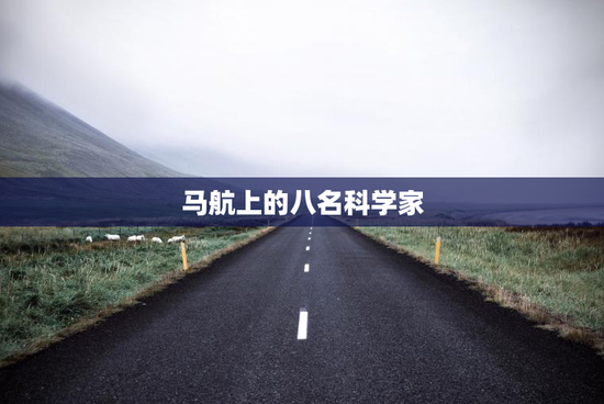 马航上的八名科学家