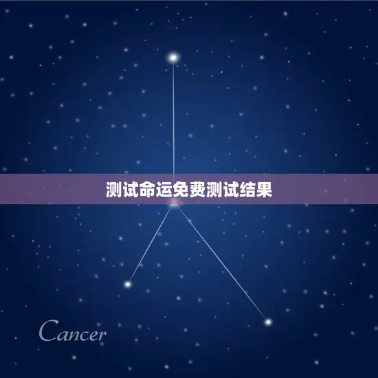 测试命运免费测试结果