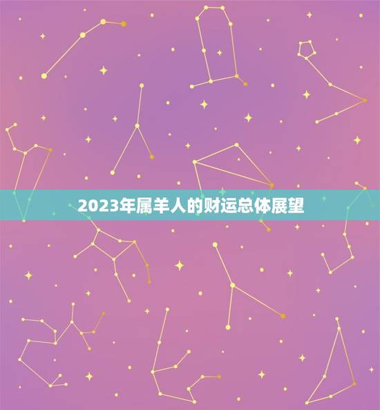 2023年属羊人的财运总体展望