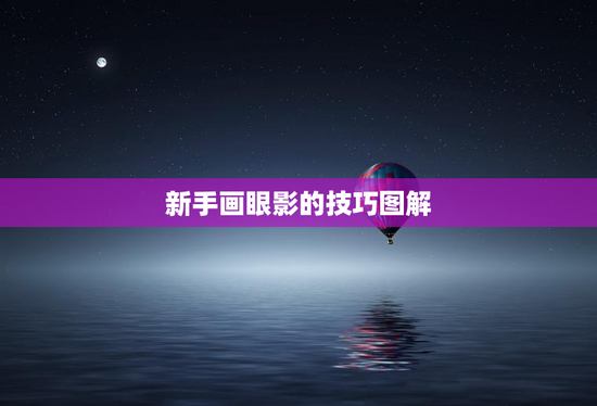 新手画眼影的技巧图解