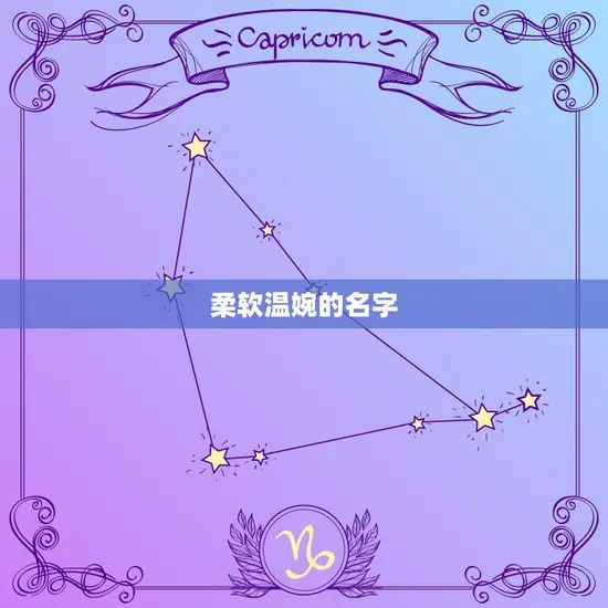 柔软温婉的名字