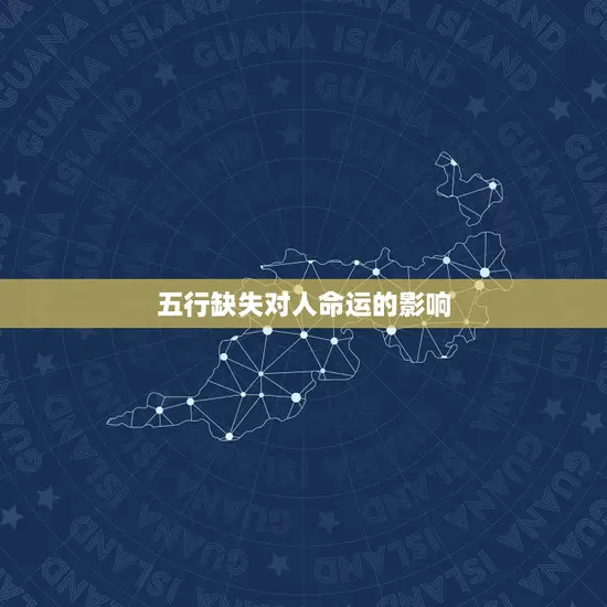 五行缺失对人命运的影响