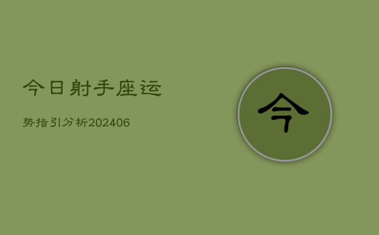 今日射手座运势指引分析(20240605)