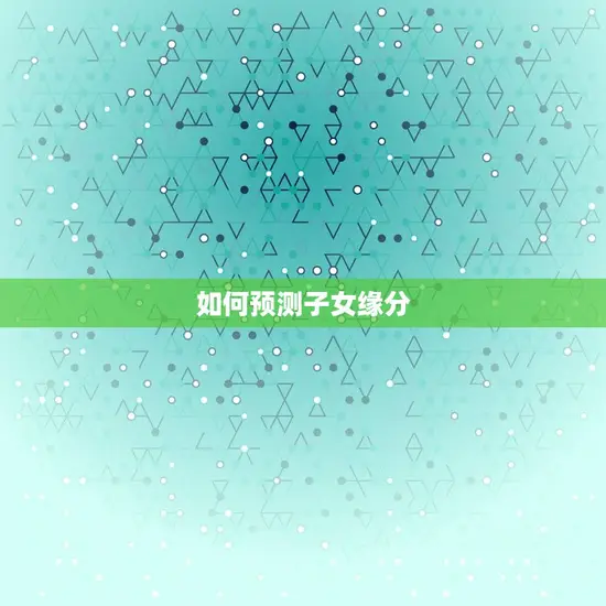 如何预测子女缘分