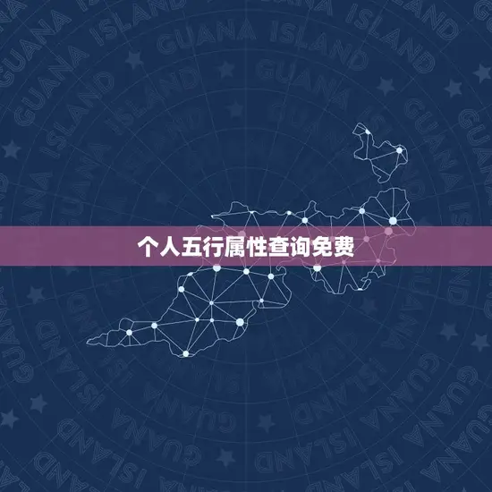 个人五行属性查询免费