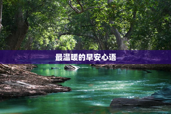 最温暖的早安心语