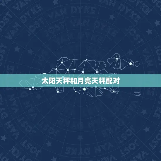 太阳天秤和月亮天秤配对