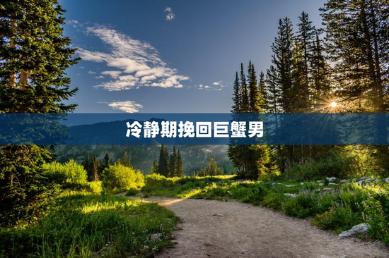 冷静期挽回巨蟹男