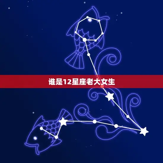谁是12星座老大女生