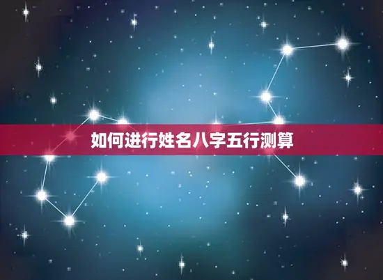 如何进行姓名八字五行测算