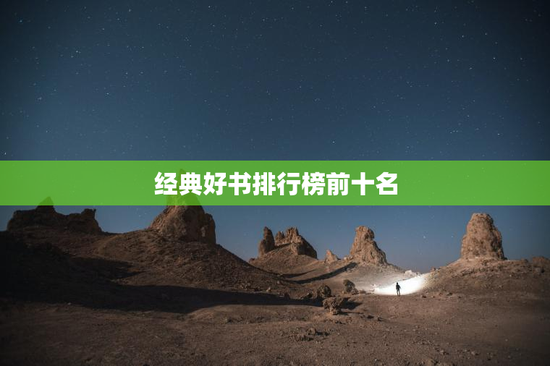经典好书排行榜前十名