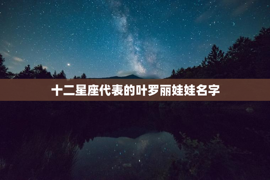 十二星座代表的叶罗丽娃娃名字