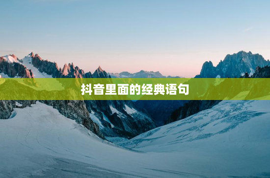 抖音里面的经典语句