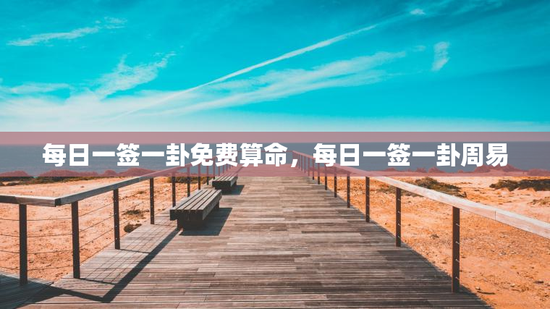 每日一签一卦免费算命，每日一签一卦周易