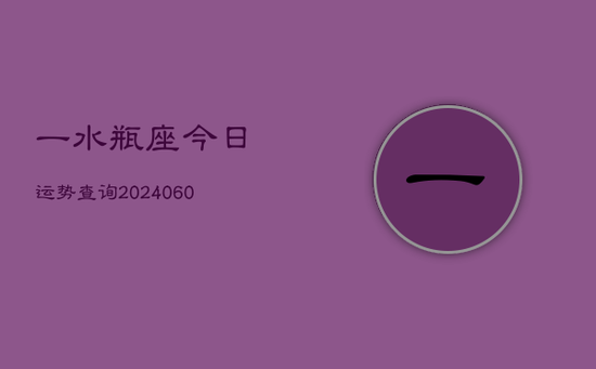 一水瓶座今日运势查询(20240605)
