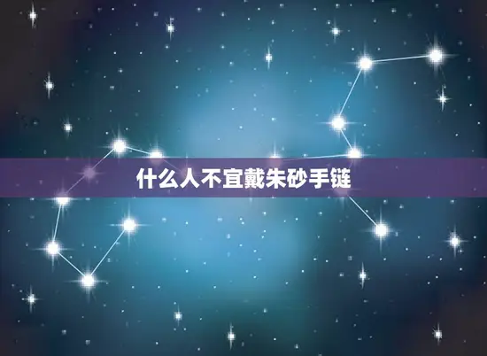 什么人不宜戴朱砂手链