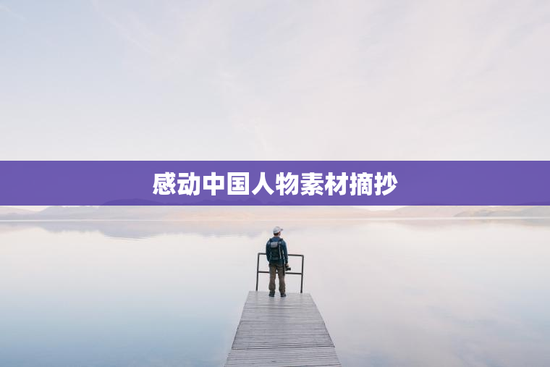 感动中国人物素材摘抄