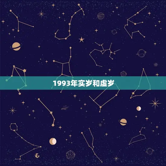 1993年实岁和虚岁
