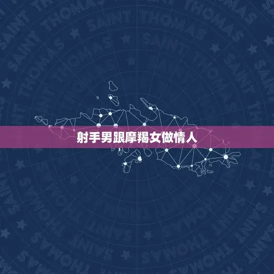 射手男跟摩羯女做情人