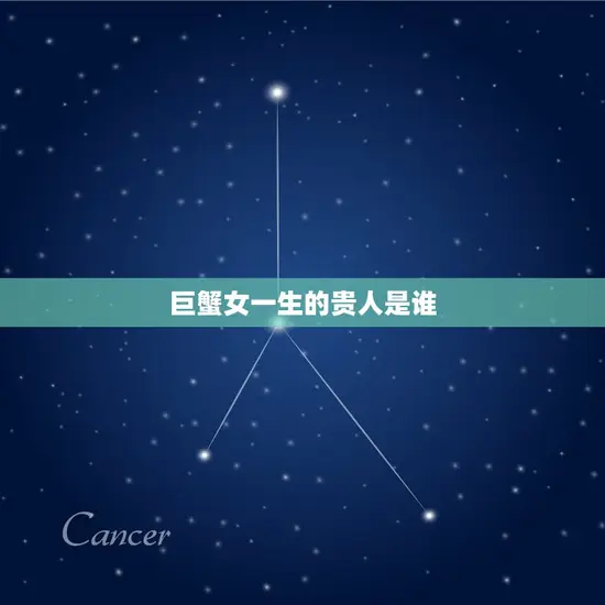 巨蟹女一生的贵人是谁