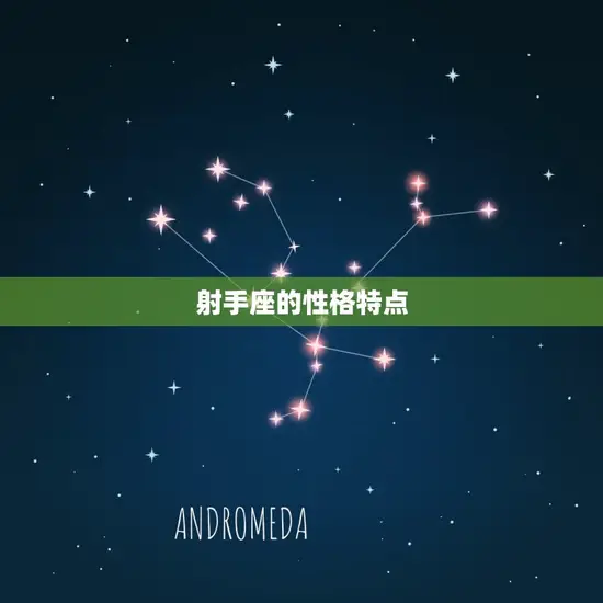 射手座的性格特点