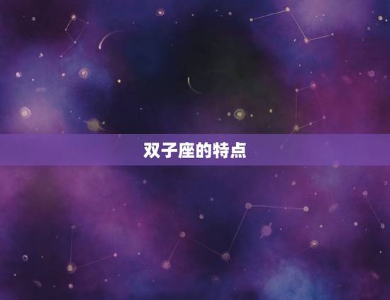双子座的特点