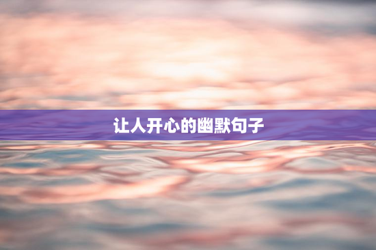 让人开心的幽默句子