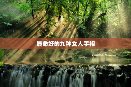 最命好的九种女人手相