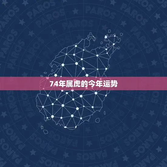 74年属虎的今年运势