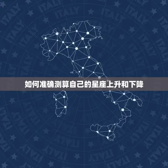 如何准确测算自己的星座上升和下降